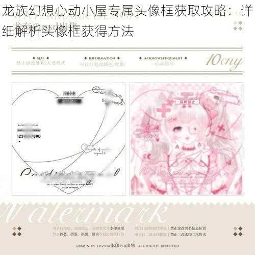 龙族幻想心动小屋专属头像框获取攻略:详细解析头像框获得方法