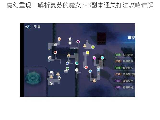 魔幻重现:解析复苏的魔女3-3副本通关打法攻略详解