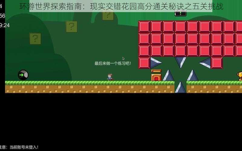环游世界探索指南:现实交错花园高分通关秘诀之五关挑战