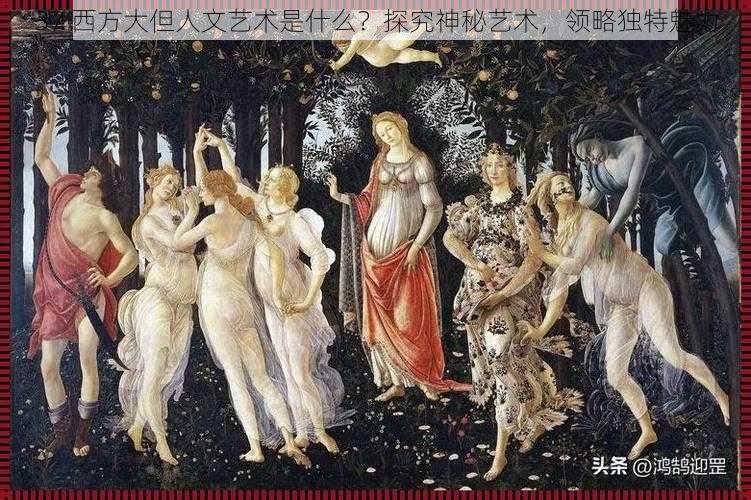 37 西方大但人文艺术是什么?探究神秘艺术,领略独特魅力
