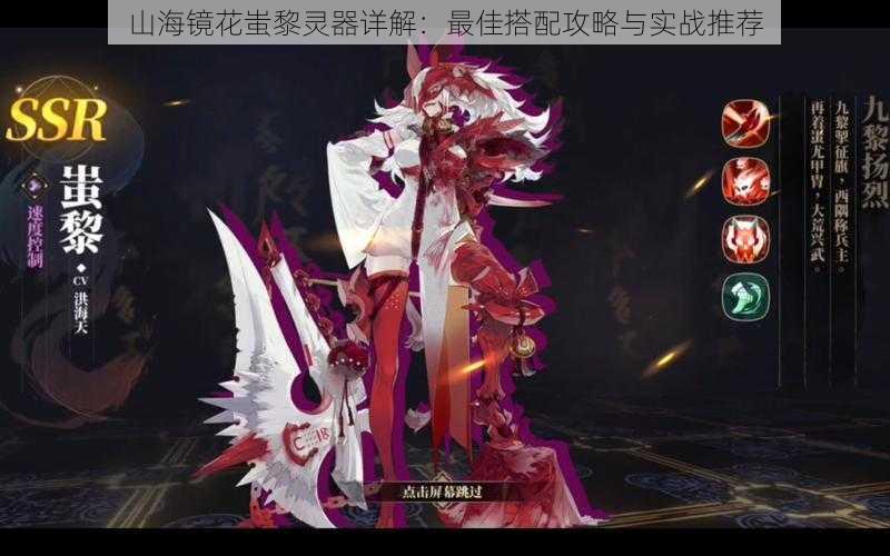 山海镜花蚩黎灵器详解:最佳搭配攻略与实战推荐
