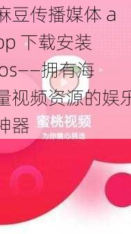 麻豆传播媒体 app 下载安装 ios——拥有海量视频资源的娱乐神器