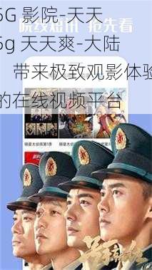 5G 影院-天天 5g 天天爽-大陆,带来极致观影体验的在线视频平台