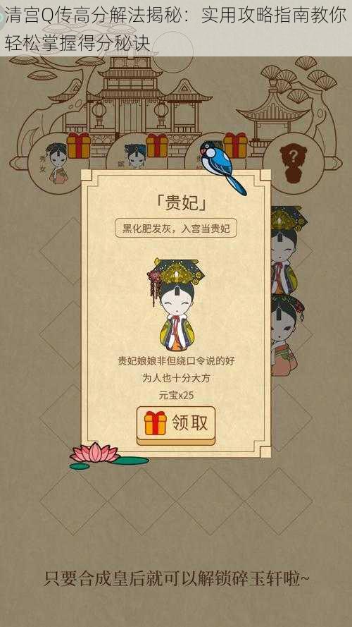 清宫Q传高分解法揭秘:实用攻略指南教你轻松掌握得分秘诀