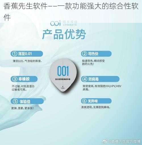 香蕉先生软件——一款功能强大的综合性软件