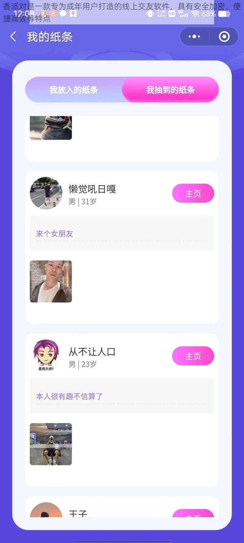 香派对是一款专为成年用户打造的线上交友软件,具有安全加密、便捷高效等特点