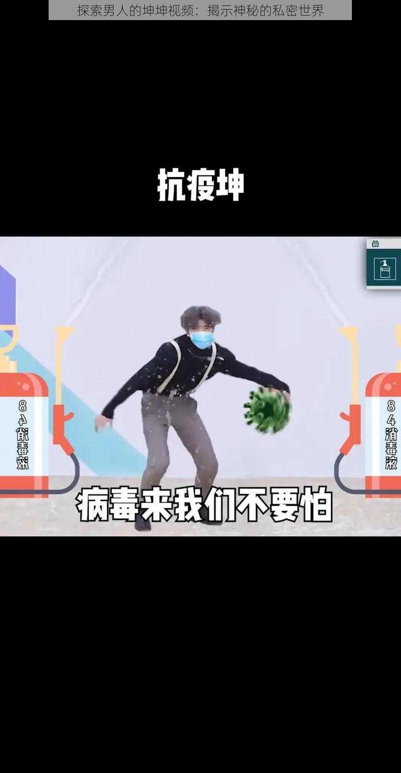 探索男人的坤坤视频:揭示神秘的私密世界