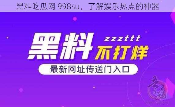 黑料吃瓜网 998su,了解娱乐热点的神器