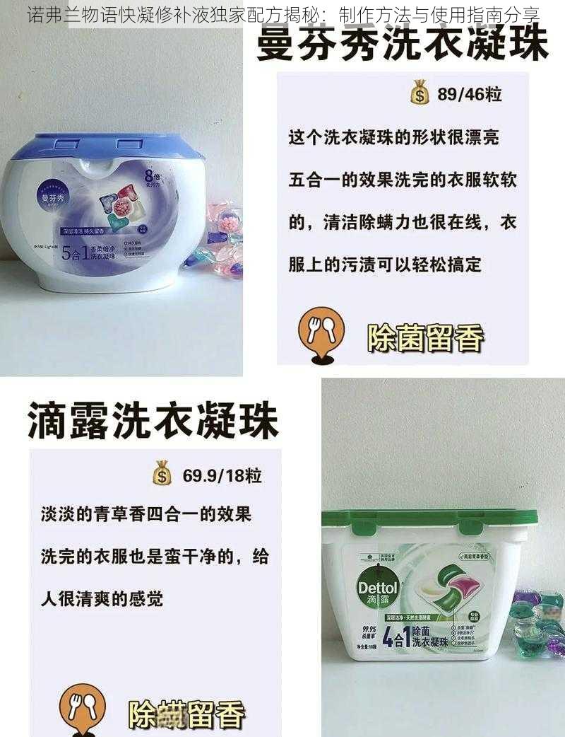 诺弗兰物语快凝修补液独家配方揭秘:制作方法与使用指南分享