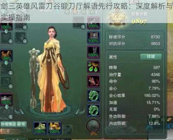 剑三英雄风雷刀谷锻刀厅解语先行攻略:深度解析与实操指南