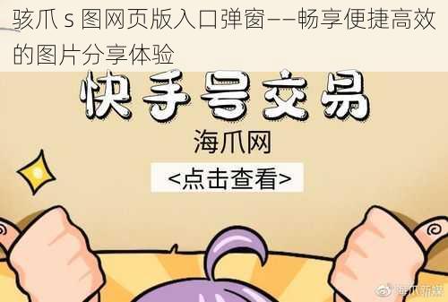 骇爪 s 图网页版入口弹窗——畅享便捷高效的图片分享体验