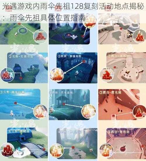 光遇游戏内雨伞先祖128复刻活动地点揭秘:雨伞先祖具体位置指南