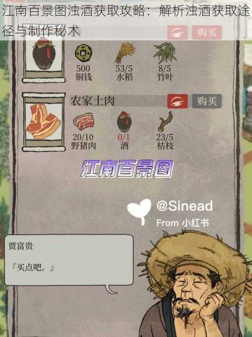 江南百景图浊酒获取攻略:解析浊酒获取途径与制作秘术