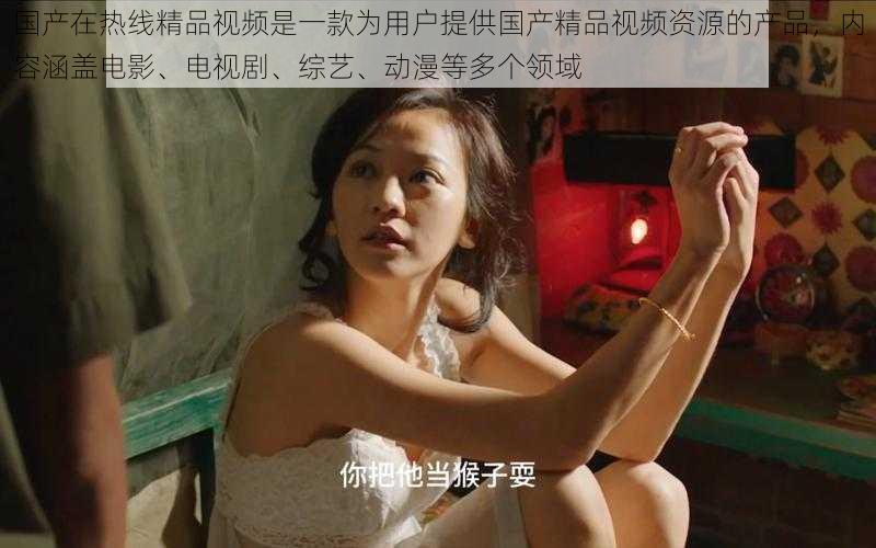 国产在热线精品视频是一款为用户提供国产精品视频资源的产品,内容涵盖电影、电视剧、综艺、动漫等多个领域