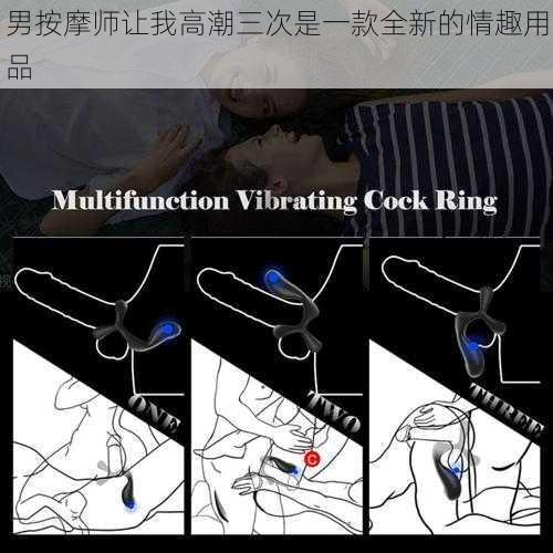 男按摩师让我高潮三次是一款全新的情趣用品