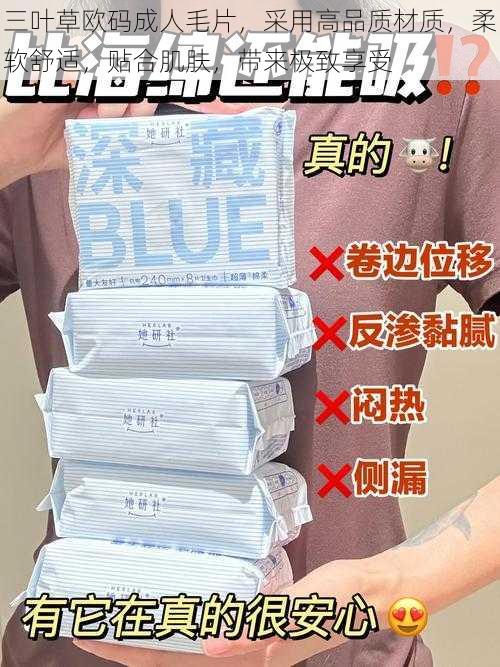 三叶草欧码成人毛片,采用高品质材质,柔软舒适,贴合肌肤,带来极致享受