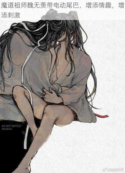 魔道祖师魏无羡带电动尾巴,增添情趣,增添刺激