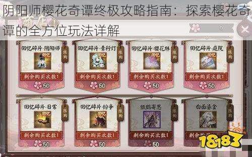 阴阳师樱花奇谭终极攻略指南:探索樱花奇谭的全方位玩法详解