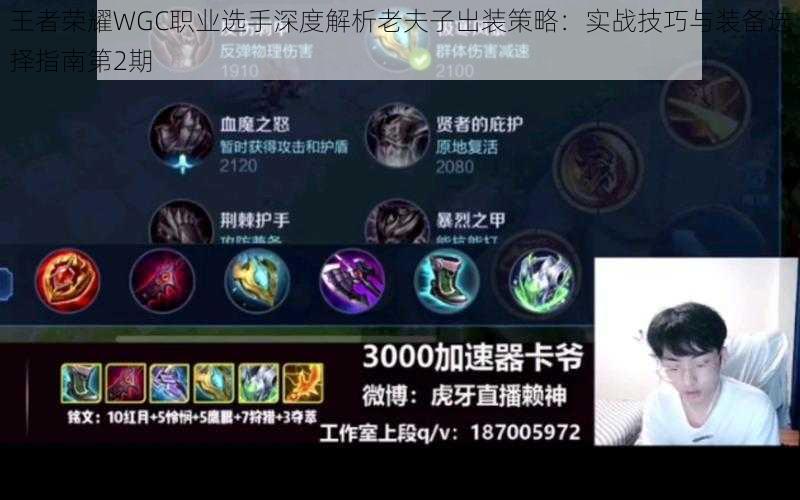 王者荣耀WGC职业选手深度解析老夫子出装策略:实战技巧与装备选择指南第2期