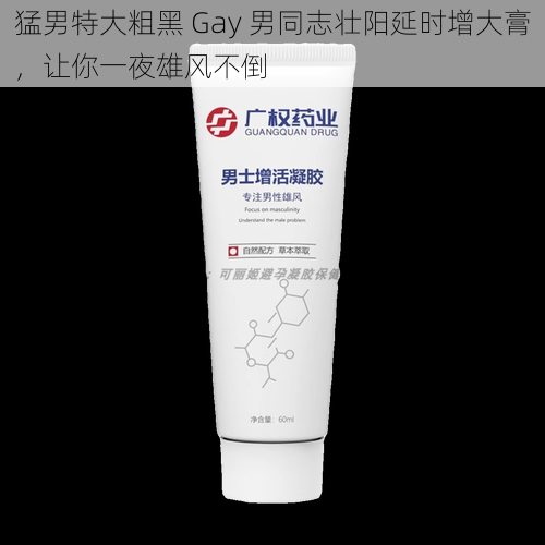 猛男特大粗黑 Gay 男同志壮阳延时增大膏,让你一夜雄风不倒