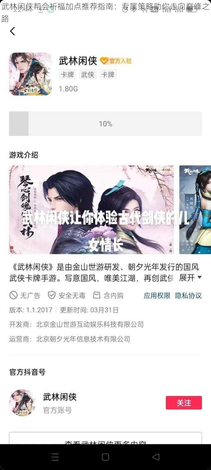 武林闲侠帮会祈福加点推荐指南:专属策略助你走向巅峰之路