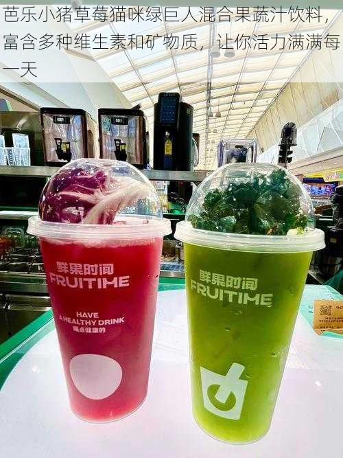 芭乐小猪草莓猫咪绿巨人混合果蔬汁饮料,富含多种维生素和矿物质,让你活力满满每一天