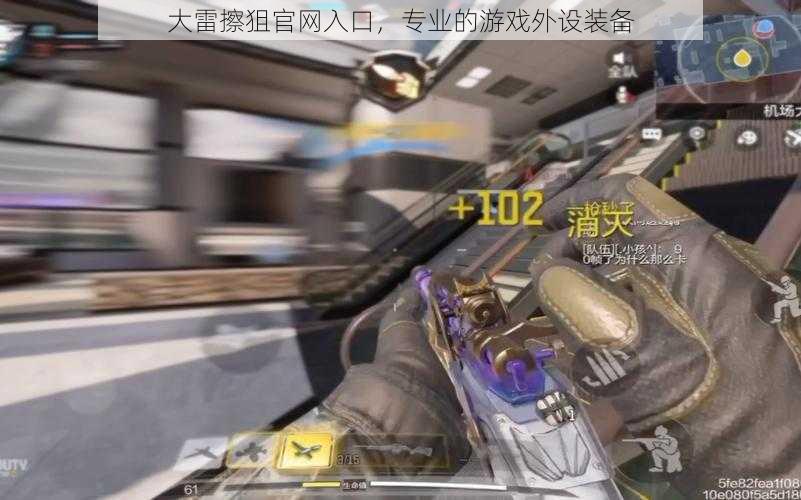 大雷擦狙官网入口,专业的游戏外设装备