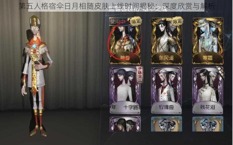 第五人格宿伞日月相随皮肤上线时间揭秘:深度欣赏与解析