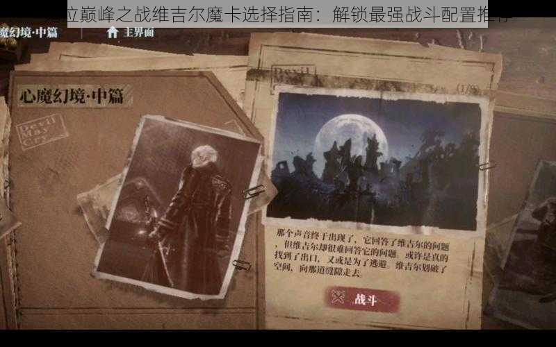 鬼泣巅峰之战维吉尔魔卡选择指南:解锁最强战斗配置推荐