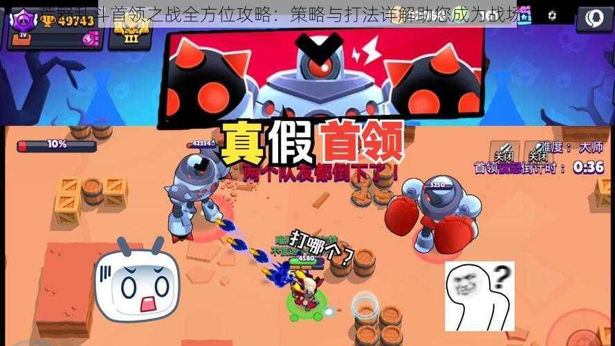 荒野乱斗首领之战全方位攻略:策略与打法详解助您成为战场主宰者