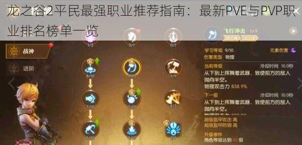 龙之谷2平民最强职业推荐指南:最新PVE与PVP职业排名榜单一览