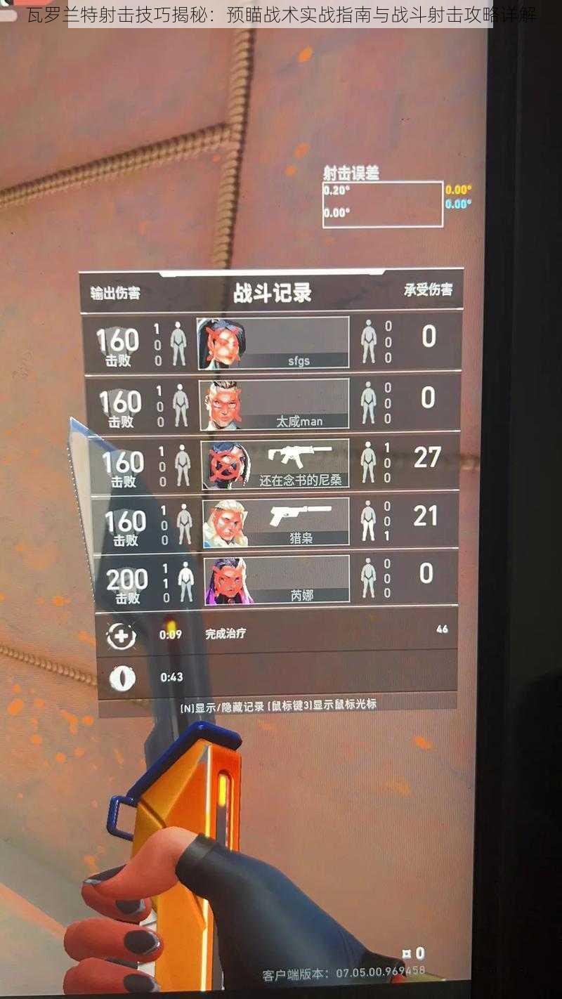 瓦罗兰特射击技巧揭秘:预瞄战术实战指南与战斗射击攻略详解