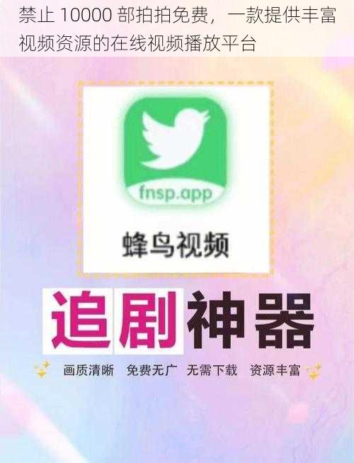禁止 10000 部拍拍免费,一款提供丰富视频资源的在线视频播放平台