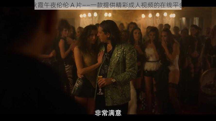 秋霞午夜伦伦 A 片——一款提供精彩成人视频的在线平台