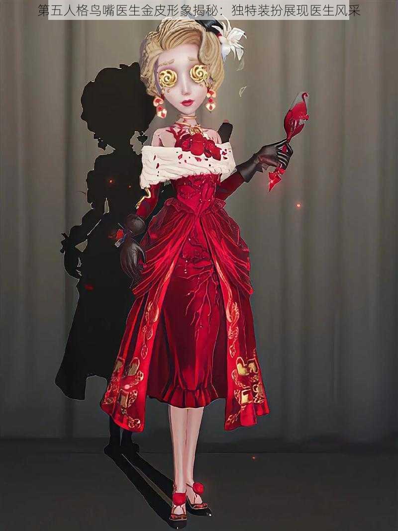 第五人格鸟嘴医生金皮形象揭秘:独特装扮展现医生风采