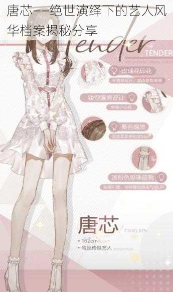 唐芯——绝世演绎下的艺人风华档案揭秘分享
