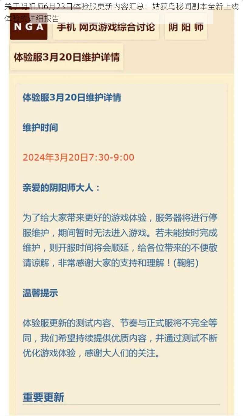 关于阴阳师6月23日体验服更新内容汇总:姑获鸟秘闻副本全新上线体验的详细报告