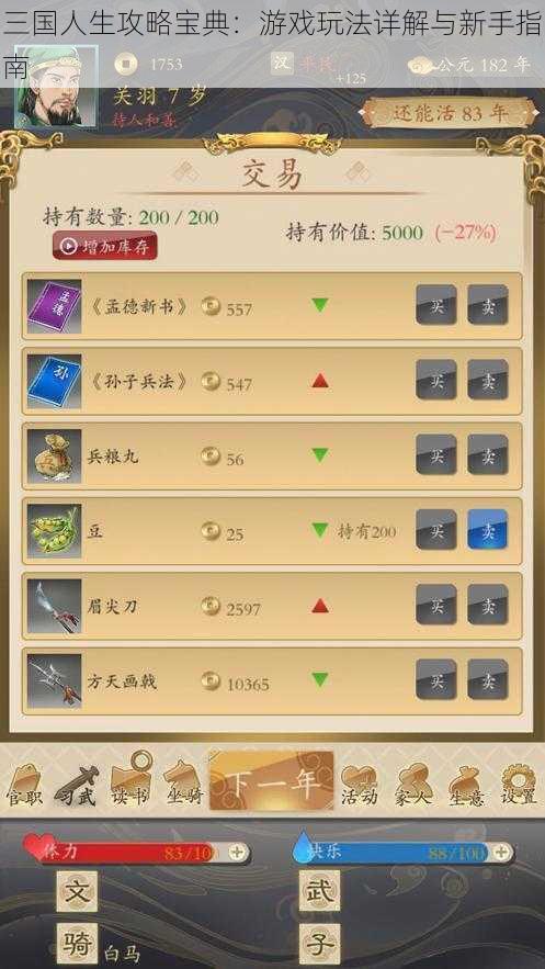 三国人生攻略宝典:游戏玩法详解与新手指南