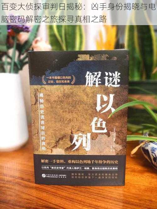 百变大侦探审判日揭秘:凶手身份揭晓与电脑密码解密之旅探寻真相之路