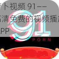萝卜视频 91——高清免费的视频播放 APP