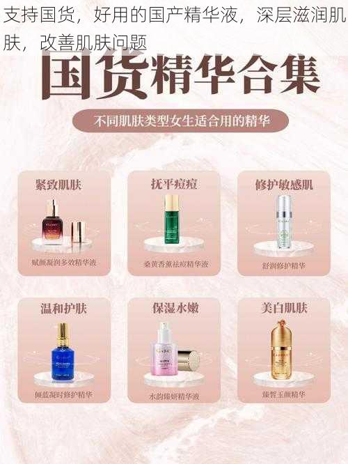 支持国货,好用的国产精华液,深层滋润肌肤,改善肌肤问题