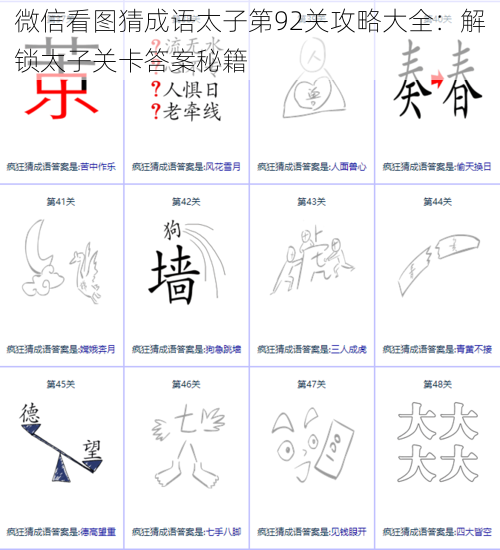 微信看图猜成语太子第92关攻略大全:解锁太子关卡答案秘籍
