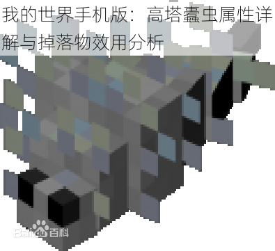 我的世界手机版:高塔蠹虫属性详解与掉落物效用分析