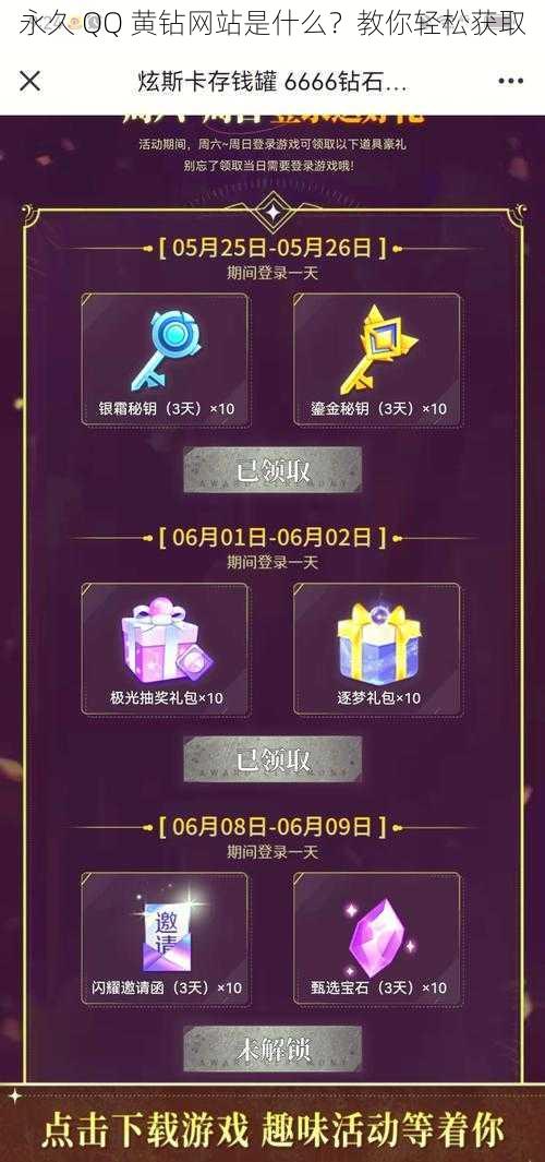 永久 QQ 黄钻网站是什么?教你轻松获取