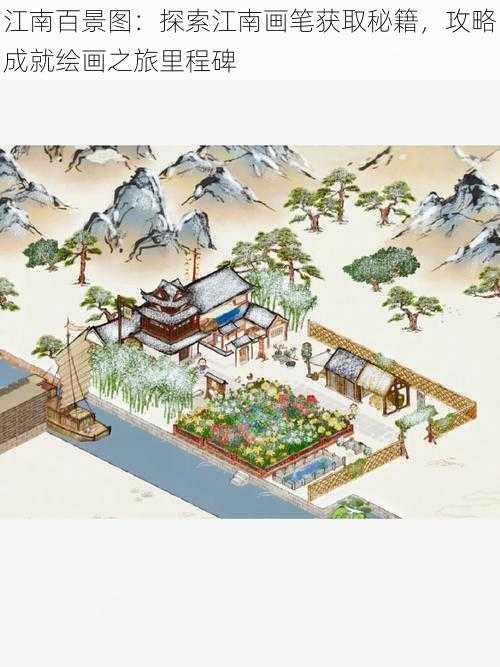 江南百景图:探索江南画笔获取秘籍,攻略成就绘画之旅里程碑