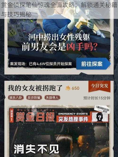 赏金侦探笔仙惊魂全面攻略:解锁通关秘籍与技巧揭秘