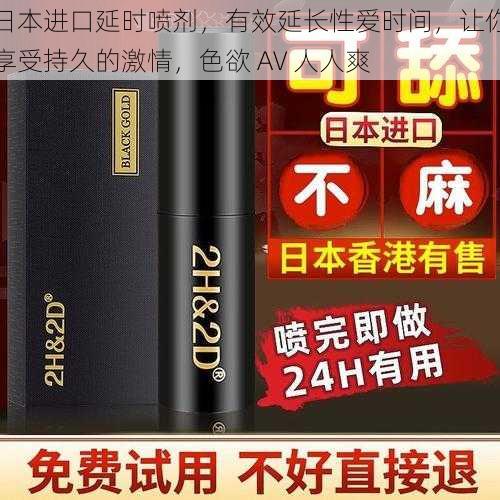 日本进口延时喷剂,有效延长性爱时间,让你享受持久的激情,色欲 AV 人人爽