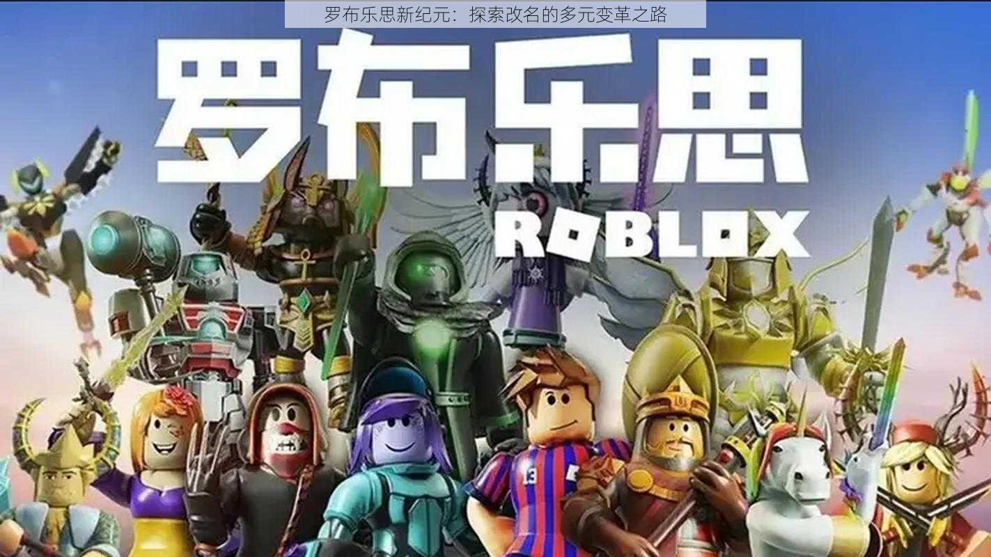罗布乐思新纪元:探索改名的多元变革之路
