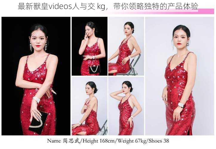 最新獸皇videos人与交 kg,带你领略独特的产品体验