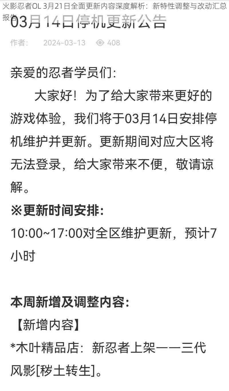 火影忍者OL 3月21日全面更新内容深度解析:新特性调整与改动汇总报告